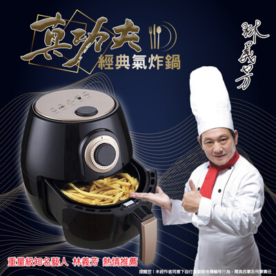 真功夫-經典氣炸鍋 <藝人強力推薦> 💥當天發貨【免運費】💥 (6.3折)