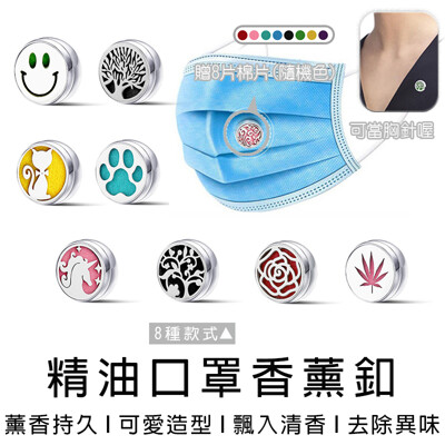 買一波▶精油口罩扣 口罩扣 精油扣 口罩精油扣 口罩薰香扣 口罩釦【Z210604】 (3折)