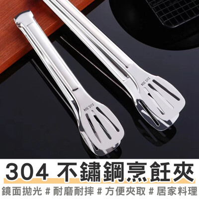 買一波▶12吋 304不鏽鋼食物夾 麵包夾 牛排夾 烤肉夾 烘焙夾 料理夾【Z200820】 (7.3折)