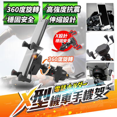 買一波▶X型機車手機支架 自行車手機架 導航支架 贈送防護網【Z200612】 (6.7折)