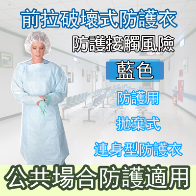 【現貨】前拉破壞拋棄式隔離衣 - 防護衣/搭飛機/出入密閉場所/輕巧/易攜帶 (8.9折)