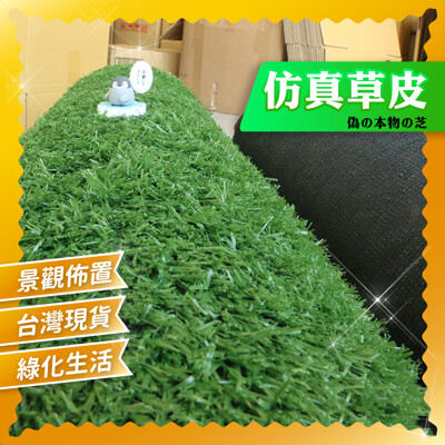 【現貨】超仿真草皮 人工草皮 娃娃機草皮 人造草皮 地毯 地墊 婚禮布置 地貼 地板草皮 草皮地貼 (6.6折)