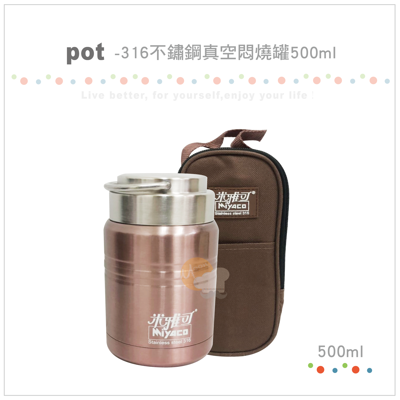 米雅可 - 經典316不鏽鋼真空悶燒罐500ml(附湯匙) (5.9折)