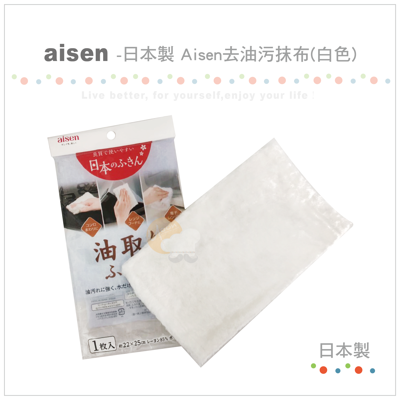 Aisen 日本製 去油污抹布 (7.9折)