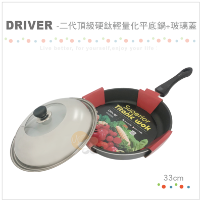 Driver 二代頂級硬鈦輕量化平底鍋 33cm+組合鍋蓋 (6.3折)