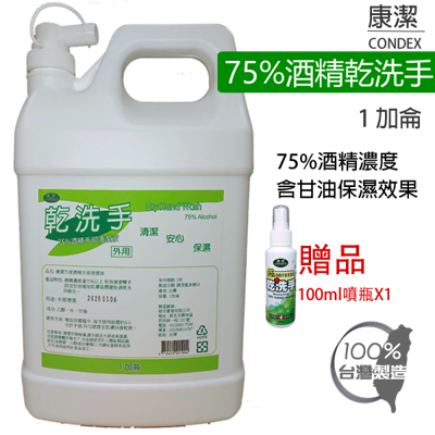 現貨秒出! 75%防疫酒精乾洗手1加侖(保濕型) 贈100ml噴瓶X1 SGS檢驗安全無甲醇 (5.8折)