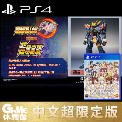 限量2組【超限定版】PS4《超級機器人大戰30》+《PS4 偶像大師》 (9.6折)