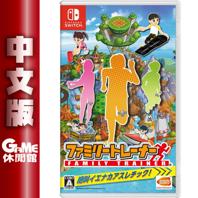 【附兩個綁腿帶】NS Switch《家庭訓練機》中文版 (10折)