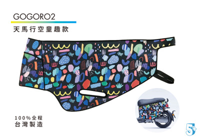 gogoro2防護車套 gogoro2車套/車罩/防刮/車身保護套/防刮車套 (7.4折)