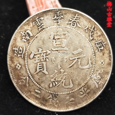 庚戌春季云南宣統元寶庫平七錢二分龍洋銀元真銀假幣銀元真銀銀元1入 (10折)