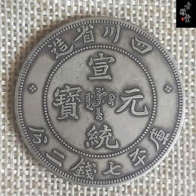 古玩古董銀元銀幣 四川省造宣統元寶庫平七錢二分真銀假幣 龍洋1入 (10折)