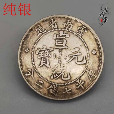 仿古銀元龍幣云南省造宣統元寶庫平七錢二分真銀龍洋銀元真銀假幣1入 (10折)