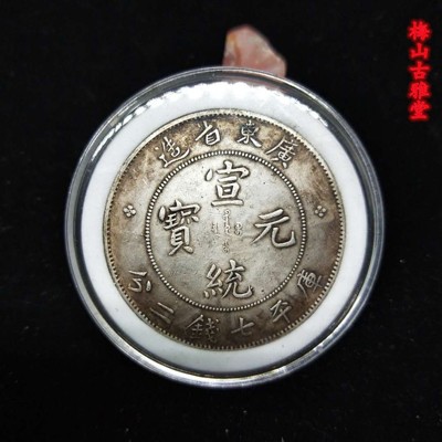 廣東省造宣統元寶庫平三錢六分銀元銀元真銀假幣銀元真銀銀元1入 (10折)