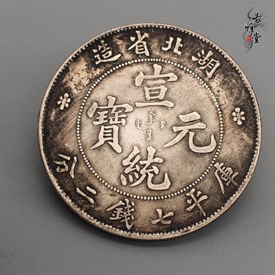 古玩古董民國收藏湖北省造宣統元寶七錢二分龍洋真銀純銀銀幣1入 (10折)