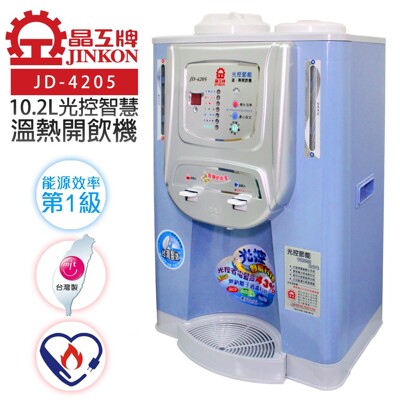 【晶工牌】10.2L光控智慧溫熱開飲機 (JD-4205) (9.9折)