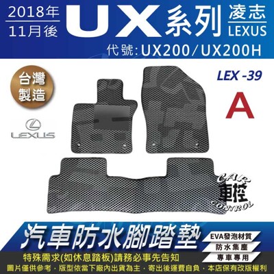 2018年11月後 UX系列 UX200 UX250H 凌志 LEXUS 汽車防水腳踏墊地墊蜂巢蜂窩 (5.1折)