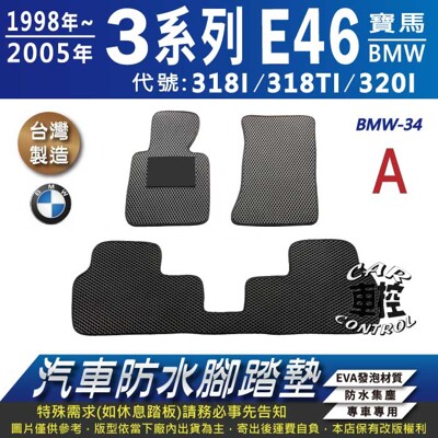 98~2005年 3系列 E46 318I 318TI 320I BMW 汽車防水腳踏墊地墊蜂巢蜂窩 (5.6折)