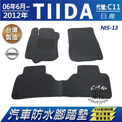 2006~2012年11月 TIIDA C11 四門 五門 NISSAN 汽車防水腳踏墊地墊蜂巢蜂窩 (5.6折)