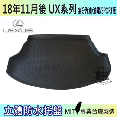 現貨2018年11月後 UX系列 UX200 UX250H 凌志 LEXUS 汽車後車箱立體防水托盤 (5.8折)