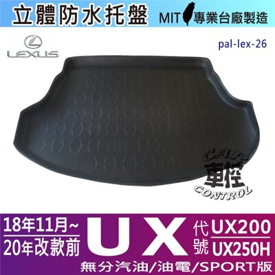18年11月~20年改款前 UX UX200 UX250H 凌志 LEXUS 汽車後車箱立體防水托盤 (5.8折)