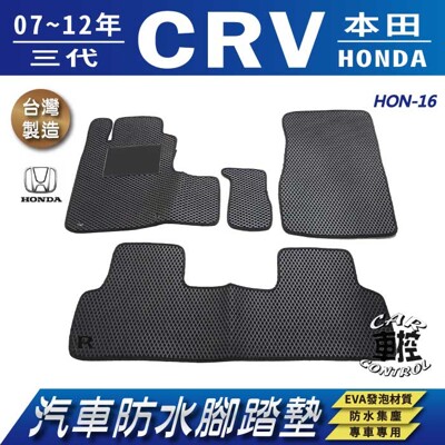 2007~2012年 三代 CR-V CRV CRV3 3代 HONDA 汽車防水腳踏墊地墊蜂巢蜂窩 (5.6折)