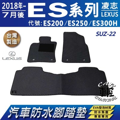 2018年7月後 ES ES200 ES250 ES300H LEXUS 汽車防水腳踏墊地墊蜂巢蜂窩 (5.1折)