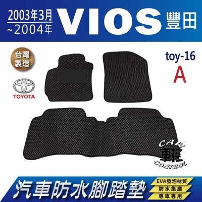 2003年3月~2004年 VIOS TOYOTA 豐田 汽車防水腳踏墊地墊蜂巢蜂窩 (5.6折)