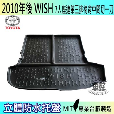 現貨2010年後 WISH 7人座連椅背中一刀 汽車後車箱立體防水托盤豐田 (5.4折)