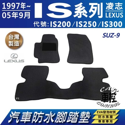1997~2005年9月 IS IS200 IS250 IS300 凌志 汽車防水腳踏墊地墊蜂巢蜂窩 (5.6折)