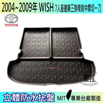 現貨04-09年 WISH 7人座連椅背中一刀 汽車後車箱立體防水托盤豐田 (5.4折)