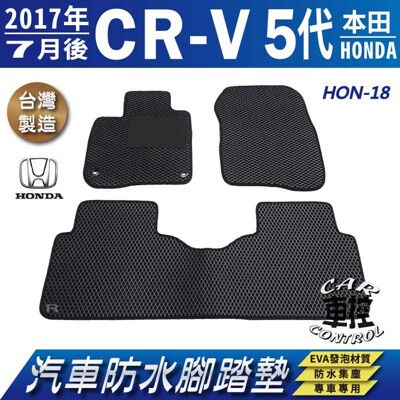 2017年7月後 五代 CR-V CRV CRV5 5代 HONDA 汽車防水腳踏墊地墊蜂巢蜂窩 (5.1折)