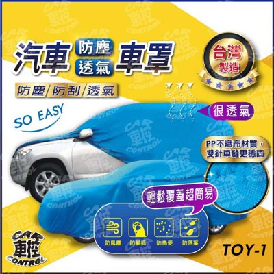 CAMRY PRIUS-C PRIUS C ALTIS AVALON 豐田 汽車 防水車罩 車套 (5.9折)