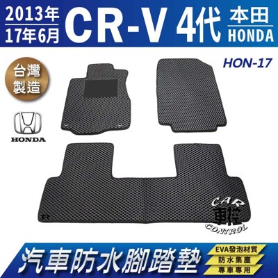 2013~17年6月 四代 CR-V CRV CRV4 4代 HONDA 汽車防水腳踏墊地墊蜂巢蜂窩 (5.6折)