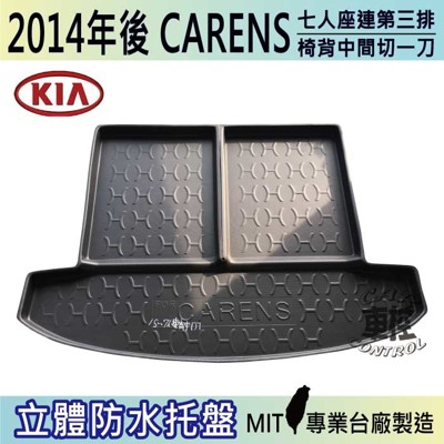 現貨2014年後 CARENS 7人座連椅背中一刀 起亞 KIA 汽車後車箱立體防水托盤 (5.8折)