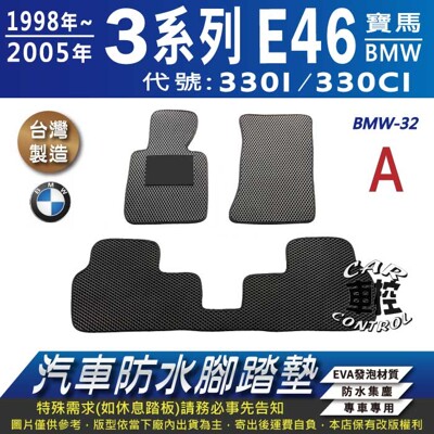 1998年~05年 3Series E46 330I 330CI BMW 汽車防水腳踏墊地墊蜂巢蜂窩 (5.6折)