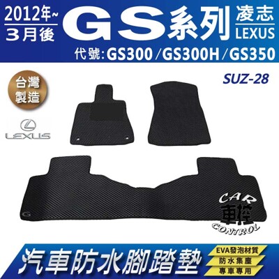 2012年3月後 GS GS300 GS300H GS350 LEXUS 汽車防水腳踏墊地墊蜂巢蜂窩 (5.1折)