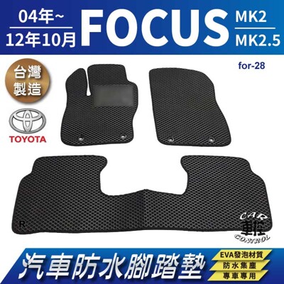 2004年~2012年10月 FOCUS MK2 MK2.5 二代 福特 汽車防水腳踏墊地墊蜂巢蜂窩 (5.6折)