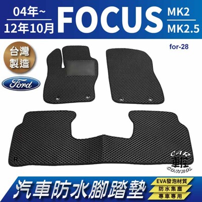 2004年~2012年10月 FOCUS MK2 MK2.5 二代 福特 汽車防水腳踏墊地墊蜂巢蜂窩 (5.6折)