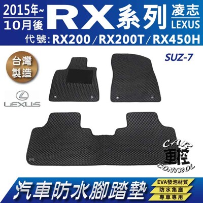 2015年10月後 RX200 RX200T RX450H 凌志 汽車防水腳踏墊地墊蜂巢蜂窩 (5.1折)