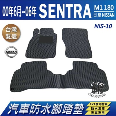 2000年6月~06年 SENTRA M1 180 日產 NISSAN 汽車防水腳踏墊地墊蜂巢蜂窩 (5.6折)