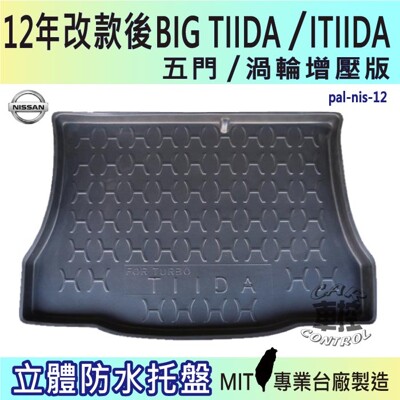 12年改款後 BIG TIIDA ITIIDA 渦輪增壓版 汽車後廂防水托盤 後車箱墊 後廂置物盤 (5.4折)