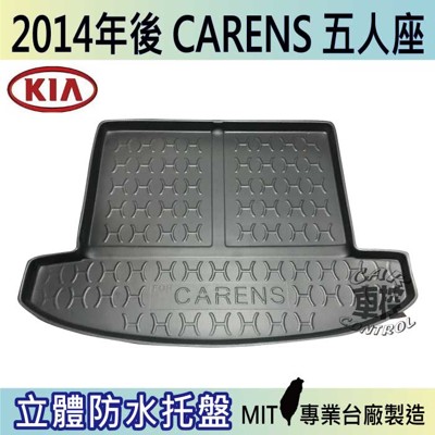 現貨2014年後 CARENS 五人座 5人 起亞 KIA 汽車後車箱立體防水托盤 (5.8折)