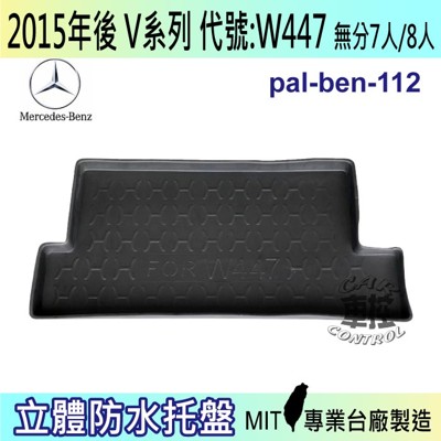 現貨2015年後 V系列 W447 V250D METRIS 賓士 賓士 汽車後車箱立體防水托盤 (5.8折)