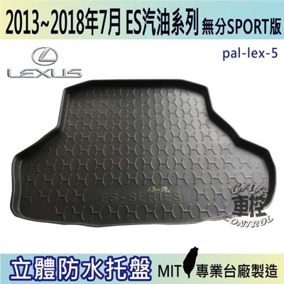 2013~18年7月 ES 汽油 ES200 ES250 凌志 LEXUS 汽車後車箱立體防水托盤 (5.8折)