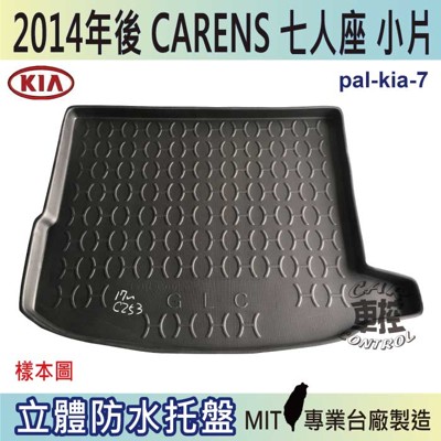 現貨2014年後 CARENS 七人座 7人 起亞 KIA 汽車後車箱立體防水托盤 (5.8折)