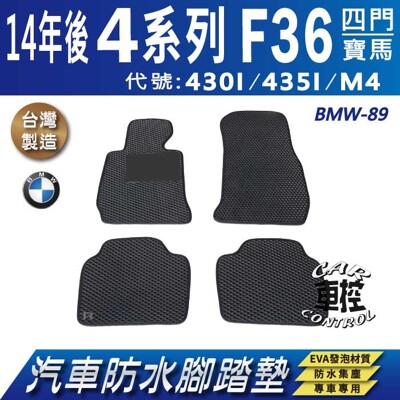 2014年後 4系列 F36 四門 430I 435I M4 BMW 汽車防水腳踏墊地墊蜂巢蜂窩 (5.1折)