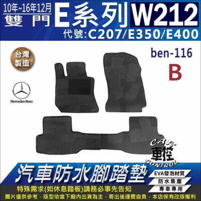 2010~16年12 雙門 E系 W212 C207 E350 E400 汽車防水腳踏墊地墊蜂巢蜂窩 (5.6折)