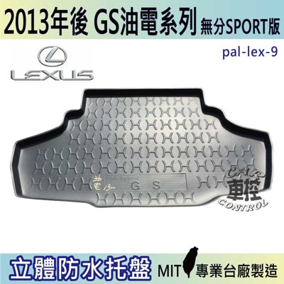 2013年後 GS 油電 GS450H FSPORT 凌志 LEXUS 汽車後車箱立體防水托盤 (5.8折)