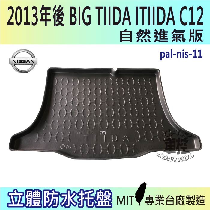13年後big Tiida Itiida 自然進氣版c12 Nissan 汽車後車箱立體防水托盤 松果購物