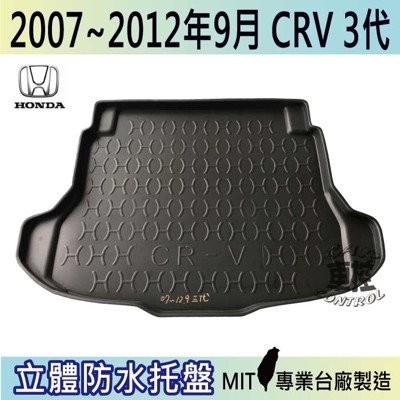 現貨2007-2012年9月 CRV 3代 三代 HONDA 本田 汽車後車箱立體防水托盤 (5.4折)